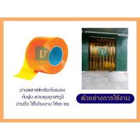 ราคา ม่านริ้วพลาสติกสีเหลืองส้ม ม่านพลาสติกสีเหลืองส้ม ม่านพลาสติกกันแมลง ม่านพลาสติกสีส้มกันฝุ่น 2 มม. (4812162487)