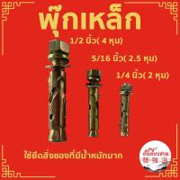 ราคา พุกเหล็ก พุ๊กเหล็ก ปุ๊กเหล็ก มีขนาด 1/2 นิ้ว ( 4 หุน ) , 5/16 นิ้ว ( 2 หุนครึ่ง ), 1/4 นิ้ว ( 2 หุน ) แบ่งขาย (12697285548)