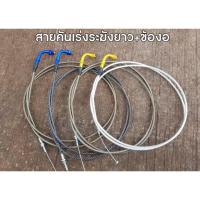 ราคา สายคันเร่งระฆังทองแท้ สายสีชา + ข้องอ ( 190 เซน ) ครบสูตร 1 เส้น มิโอ ฟีโน่ และอีกหลายรุ่นรถ (43764451982)