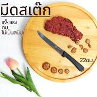 ราคา มีดสเต็ก มีดหั่นสเต็ก มีดสเต็กด้ามดำ มีดหั่นเนื้อ Knife Steak ขนาด 22 ซม. ตราสมอ คม หั่นง่าย ทนทาน (22464780347)