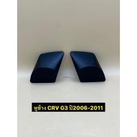 ราคา หูช้าง ใส่ลำโพงเสียงแหลม/ทวิตเตอร์ (TR-2) ตรงรุ่นรถ CRV G3 ปี2006-2011 ราคาต่อ 1คู่ (51204991755)