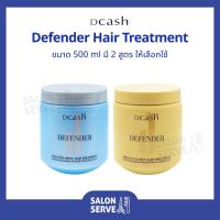 ราคา ทรีทเม้นท์ Dcash Defender Hair Treatment ดีแคช ดีเฟนเดอร์ แฮร์ ทรีทเม้นท์ 500 ml (10967700201)