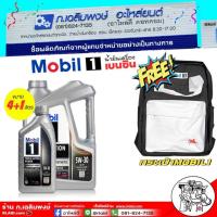 ราคา Mobil 1 5W-30 ขนาด 4ลิตร/4+1ลิตร น้ำมันเครื่องเบนซิน สังเคราะห์แท้ ( ฟรีกระเป๋า Mobil 1) (27680238536)