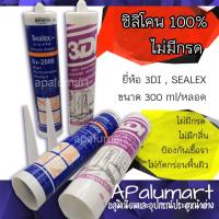 ราคา ซิลิโคน ไม่มีกรด ไร้กรด 3Di และ SEALEX 300 ml. Silicone sealant (19590086237)