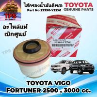 ราคา กรองโซล่า กรองดีเซล TOYOTA แท้ห้าง 23390-YZZA1 วีโก้ VIGO FORTUNER ฟอร์จูนเนอร์ รถตู้Commuter 2.5 3.0 1KD 2KD ดีเซล (23538822792)