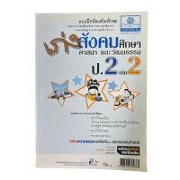 ราคา แบบฝึกหัดเสริมทักษะ เก่ง สังคมศึกษา ศาสนา และวัฒนธรรม ป.2,ป.3,ป.4 เล่ม 2 (41815300374)