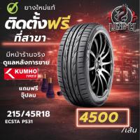 ราคา ยาง 215/45R18 KUMHO รุ่น ECSTA PS31 ราคาต่อเส้น ปี 2026 (56106353803)