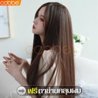 ราคา Cobbe วิกผมยาว วิกผมตรง Wig ผมปลอมยาว แฮร์พีชผมยาว วิกผมยาวแสกกลาง ผมปลอมผู้หญิง แฮร์พีชผมยาว ฟรีตาข่ายคลุมผม (7580437061)