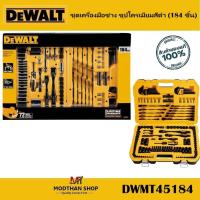 ราคา DEWALT DWMT45184 ชุดเครื่องมือช่าง ชุปโครเมียมสีดำ (184 ชิ้น) ทั้งไขควง บ๊อกซ์ ประแจ ประแจปอนด์ ด้ามขันปอนด์ (50254428948)