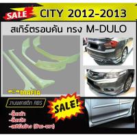 ราคา สเกิร์ตรอบคัน รอบคัน CITY 2012 2013 พลาสติกABS (งานดิบไม่ทำสี) (8256463375)