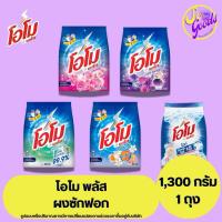 ราคา โอโม พลัส Omo ผงซักฟอก สูตรเข้มข้น 1,300 กรัม | ขจัดคราบฝังลึก ผ้าสะอาด กลิ่นหอม (23560413660)