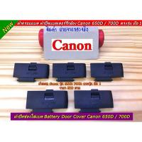 ราคา ฝาแบต Canon 650D / 700D EOS Kiss X6i EOS Kiss X7i (Battery Door Cover) มือ 1 ตรงรุ่น (20133248412)