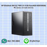 ราคา HP EliteDesk 800 G2 TWR (i3-6100 Ram4GB HDD500GB) PC มือสอง สภาพดี มีประกัน (18825592635)