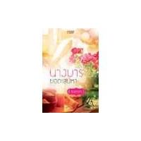 ราคา หนังสือ นางมารยอดเสน่หา(ลดพิเศษ) (7317505933)