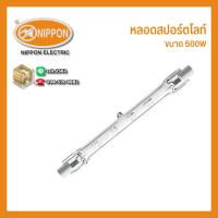 ราคา ไส้หลอดสปอร์ตไลท์ 240V เลือกได้ 2 ขนาด 500 - 1500 วัตต์ Tungsten Halogen Lamp (41009497661)