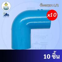 ราคา PVC (10ตัว) ข้องอ 90 องศา ขนาด 1/2 นิ้ว หรือ 4 หุน ใช้สวมท่อ PVC ฟ้า มาตรฐานทั่วไป พร้อมส่ง (20842423183)