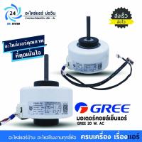 ราคา มอเตอร์แอร์ GREE , Central Air , TRANE , Electrolux โมเดล FN20V-PG ( FN20N-PG ) มอเตอร์คอยล์เย็น (5955351520)