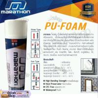 ราคา MARATHON พียูโฟม POLO B3 PUโฟม สเปรย์พียูโฟม PU FOAM อุดรอยรั่ว โฟมอุดรอยรั่ว​ สเปรย์อุดรูรั่ว พียูโฟมเอนกประสงค์ (22041981728)
