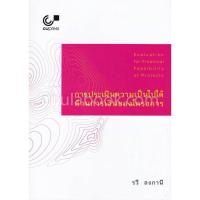 ราคา (ศูนย์หนังสือจุฬาฯ)112 การประเมินความเป็นไปได้ด้านการเงินของโครงการ (9789740339106) (3457995510)