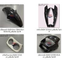 ราคา เปลือกดิบ ไม่ทำสี DASH 125 ตัวเก่า ขายแยกชิ้น (11653861405)