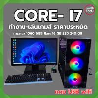 ราคา คอมพิวเตอร์ครบชุด Intel core i7/Ram 16GB/SSD 240GB/GTX 1060 6GB คอมทำงาน-เล่นเกมส์ พร้อมใช้ เคสสวย คุณภาพดีมาก (56956293288)