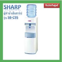 ราคา ✨พร้อมส่ง✨SHARP ตู้ทำน้ำเย็นชาร์ป รุ่น SB-C9S มีขาตั้งในตัว รับประกันมอเตอร์ 5 ปี (12654204927)
