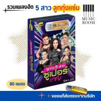 ราคา GMM GRAMMY USB เพลงลูกทุ่ง 5 สาวซูเปอร์แซ่บ แกรมมี่ สุดคุ้ม 80 เพลง (27718067221)