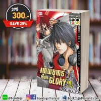ราคา เทพยุทธ์เซียน Glory เล่ม 1 หูเตี๋ยหลาน สยามอินเตอร์ Siam Inter (798783683)