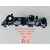 ราคา กิ๊บล็อคปลายกันหน้ามิตซูปาเจโร่ปี 2015-2018 (แท้)ข้าง RH (43552631218)