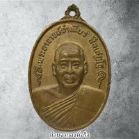 ราคา เหรียญหลวงพ่อจำเนียร สีลเสฏโฐ ออกวัดสุคนธาวาส อ.บ้านนาสาร จ.สุราษฎร์ธานี ปี 2518 (28366652908)