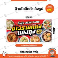 ราคา ป้ายไวนิล ป้ายข้าวราดแกง แกงถุง พับขอบ เจาะตาไก่ Koma Design (40759409186)
