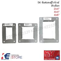 ราคา 5K ข้อต่อลงตู้ ไวร์เวย์ 2x4" 4x4" 4x6" หนา 0.6 มิล ข้อต่อ วายเว รางไวร์เวย์ by KJL (29784992566)