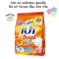 ราคา เปา PAO ผงซักฟอก สูตรเข้มข้น เปา วินวอช ส้ม 800 กรัม 1 ถุง (25213778007)