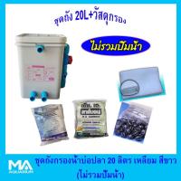 ราคา ชุดถังกรองบ่อปลาสีขาว เหลี่ยม 20 ลิตร < ไม่รวมปั๊มน้ำ >+ คาร์บอน (3 Kg)+ ซีโอไลท์ (3Kg )+ ไบโอบอล 100 ลูก + ใยใหญ่ 1 ถุง (2037912779)