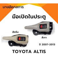 ราคา มือเปิดประตูด้านใน TOYOTA ALTIS ปี 07-13 โตโยต้า อัลติส สีครีม/สีเทา มือเปิดในรถยนต์ ยี่ห้อ S.PRY (25075738537)