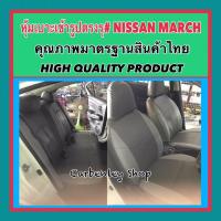 ราคา หุ้มเบาะแบบเข้ารูปตรงรุ่น NISSAN MARCH หุ้มเบาะรถเก๋ง ชุดหุ้มเบาะหนัง หนังหุ้มเบาะ เบาะหนัง เบาะหุ้ม (2538219471)