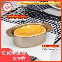 ราคา ส่งฟรี พิมพ์อบชีสเค้ก wannahome ขนาดเล็ก พิมพ์ชีสเค้ก พิมพ์เค้ก พิมพ์อบขนม พิมพ์วงรี พิมพ์ทำชีสเค้ก พิมพ์ชีสเค็ก [996] (16512377278)