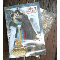 ราคา ปีนั้นที่ข้าคะนึงถึง เล่ม 1-2 จบ นิยายมือสอง นิยายจีนแปล นิยายวาย (11420796335)