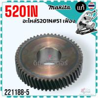 ราคา แท้/เทียบ) เฟือง 5201N #51 เฟืองขบทุ่น เลื่อยวงเดือน 10 นิ้ว มากีต้า MAKITA รองรับการใส่เครื่องแท้เท่านั้น 221188-5 (29634408637)