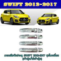 ราคา ครอบมือจับ//กันรอยมือเปิดประตูประตู ซูซูกิ สวิฟท์ SUZUKI SWIFT 2012-2017 ชุบโครเมี่ยม (เว้าปุ่ม/ไม่เว้าปุ่ม) (6274254030)
