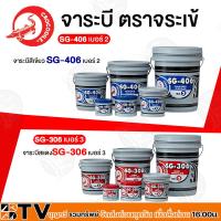 ราคา จาระบี จารบี ตราจระเข้ SG-406 เบอร์2(สีเขียว) SG-306 เบอร์3 (สีแดง) ขนาด 0.5 กก.เนื้อจาระบีสีแดง ของแท้ รับประกันคุณภาพ (23071088474)