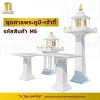 ราคา ศาลพระภูมิและศาลเจ้าที่ รหัสสินค้า m5 (29166512635)