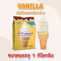 ราคา ผงไอติม ผงไอศกรีมซอฟท์เสิร์ฟ 1 กก. รสวนิลา ตรา ฟิเนลาโต้ Vanilla Ice Cream (1,000 กรัม x 1 แพ็ค) (20710410131)