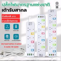 ราคา รางปลั๊ก 4ช่อง/5ช่อง/6ช่องตัวยาว USB Type-C ยาว3เมตร/5เมตร/10เมตรปลั๊กไฟ มาตรฐาน มอก.2432-2555 (44410742471)