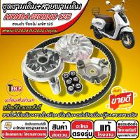 ราคา ชามเดิม Honda Giorno 125 ชามเดิม GIORNO สายพาน ฮอนด้า จีออโน่ 125 ปี 2024-2026 ชุดชามเดิม+สายพานเดิม ชุดข้าง SP16 (57856853645)