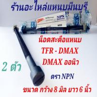 ราคา สะดือแหนบ 8*6 นิ้ว รถกระบะ ISUZU TFR DMAX DMAX ALL NEW ขนาด กว้าง 8 มิล ยาว 6 นิ้ว ตรา NPN เกรด A (41826510847)