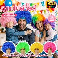 ราคา วิกผมแฟนซี สีรุ้ง อุปกรณ์ประกอบฉากตัวตลก วิกผมหยิก สีสดใส คริสต์มาส งานปีใหม่ (42014258463)