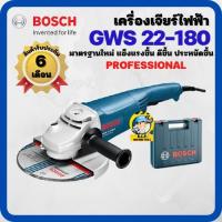 ราคา เครื่องเจียรไฟฟ้า BOSCH GWS 22-180 H (14625019712)