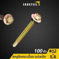 ราคา IEPERNG สกรูปลายสว่าน หัวหกเหลี่ยม(H) #12 5,6 นิว มีแหวนยาง ถุงละ100ตัว ยึดกระเบื้องลอนคู่ แปเหล็ก (27825349179)