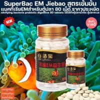 ราคา แบคทีเรียเข้มข้น 80เม็ด สำหรับตู้น้ำจืด ตู้ปลาทะเล แบคทีเรีย ชนิดเม็ด ลดของเสียในตู้ปลา แคปซูลแบคทีเรีย เข้มข้น ไม้น้ำ (22363044420)